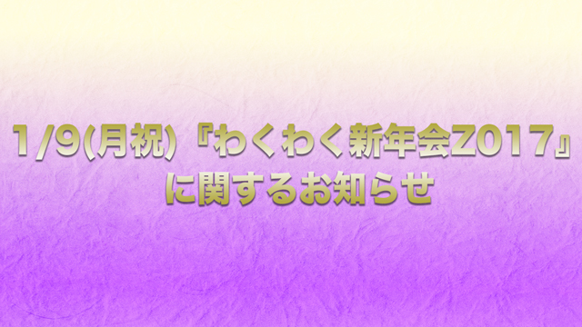 1/9(月祝)『わくわく新年会Z017』に関するお知らせ