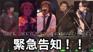 【緊急告知】ゲーム実況者わくわくバンド 東京・大阪ツアー決定！！