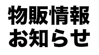 【お知らせ】物販情報まとめ