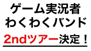 【重大発表】ゲーム実況者わくわくバンド　2ndツアー決定！！