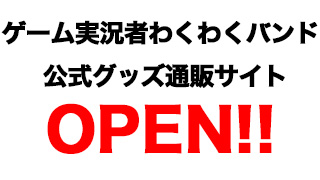 【重大発表】ゲーム実況者わくわくバンド　グッズ通販サイトオープン！！