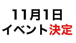 11月1日　ゲーム実況わくわく荘イベント決定！