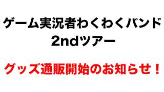 ゲーム実況者わくわくバンド2ndツアーグッズ通販開始のお知らせ！