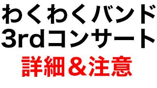【2月22日いよいよ大阪！】ゲーム実況者わくわくバンド 3rdコンサート ～単純明快わくわく～　ライブに関するご注意