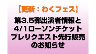 【更新：わくフェス】第3.5弾出演者情報と4/1ローソンチケットプレリクエスト先行販売のお知らせ