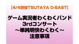 【4/4渋谷TSUTAYA O-EAST】ゲーム実況者わくわくバンド 3rdコンサート ～単純明快わくわく～についてのお知らせ