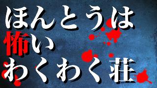 【8/15 わくわく荘放送】緊急特集 ほんとうは怖いわくわく荘