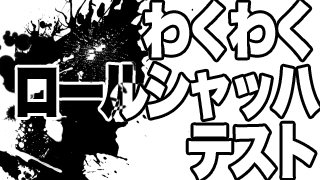 インクが飛び散る！わくわくロールシャッハテスト！