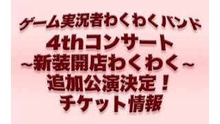 わくバン追加公演決定！チケット特別先行予約情報