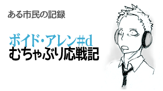 【むちゃぶり応戦記#4】「ユニット名発表」& 新楽曲「パノプティコン労働歌 第一」