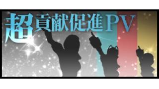 超貢献促進ＰＶ 「Let's貢献! ～恋の懲役は1,000,000年～」