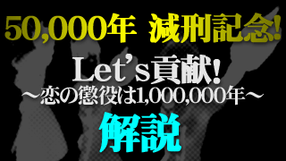 50,000年減刑記念! Let’s貢献! ～恋の懲役は1,000,000年～ 解説