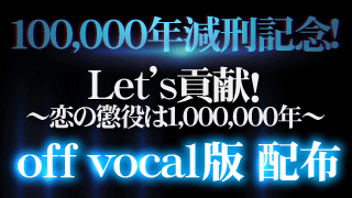 100,000年減刑記念！ offvocal版楽曲を配布します