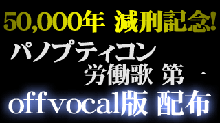 50,000年減刑記念！ 「パノプティコン労働歌 第一」offvocal版楽曲を配布します