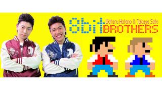 羽多野渉と佐藤拓也の8bitBrothers＃２は6月13日（金）21時から！
