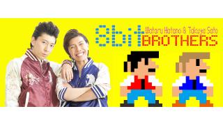 羽多野渉と佐藤拓也の8bitBrothers＃７！次回は11月24日放送！グッズ制作の進行状況も・・・！