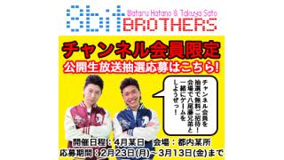 羽多野渉と佐藤拓也の8bitBrothers公開生放送第二弾チケット当落確定！