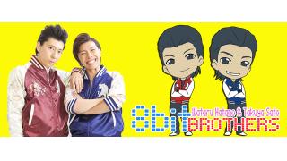 いよいよ開催！羽多野渉と佐藤拓也の8bitBrothers公開生放送！