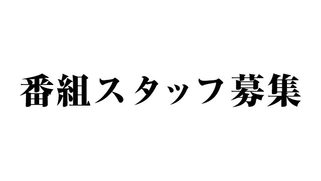 「国際政治チャンネル」スタッフ募集