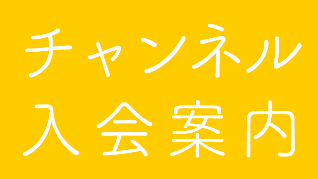 国際政治チャンネル ご入会の手引
