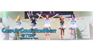 CosplayCollectionNight＠東京ゲームショウ2016　新規参加コスプレパフォーマンスチーム選考会開催
