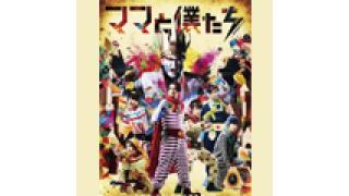 『ママと僕たち』～たたかえ！！泣き虫ＢＡＢＹＳ～ご紹介！