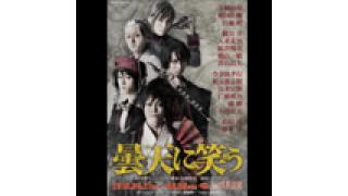 舞台『曇天に笑う』ステージレポート