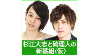 「杉江大志と碕 理人の新番組（仮）」#0へのオハガキ、メール大募集！
