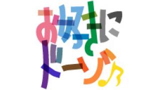 『お好きにド～ゾ♪』は皆様からのオハガキ、メールを大募集！