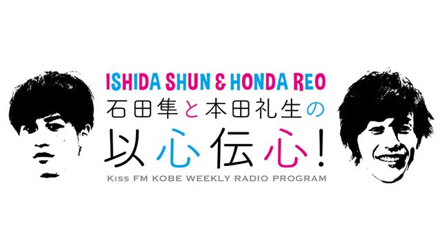 【ラジオ番組プレ放送無料公開】『石田隼と本田礼生の以心伝心！』第0回、第0.5回を無料公開中！