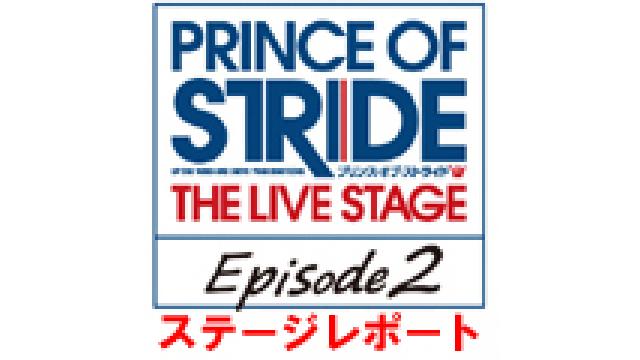 『プリンス・オブ・ストライド THE LIVE STAGE』Episode2ステージレポート