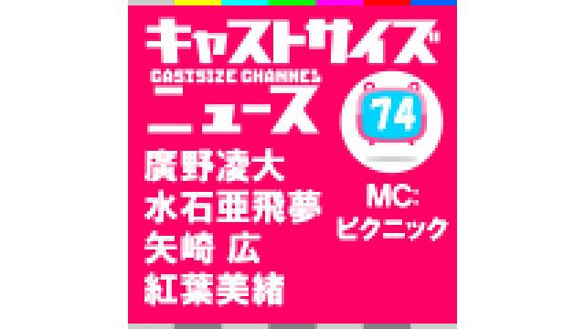 5月24日放送の『キャストサイズニュース＋（プラス）』#3＆『キャストサイズニュース』第74回放送後記