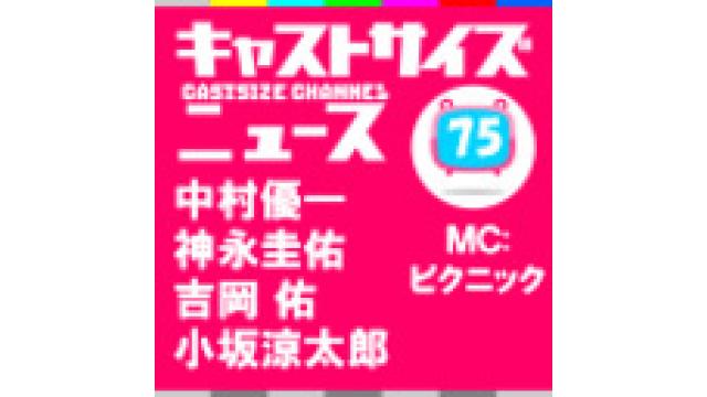 6月7日放送の『キャストサイズニュース＋（プラス）』#4＆『キャストサイズニュース』第75回放送後記