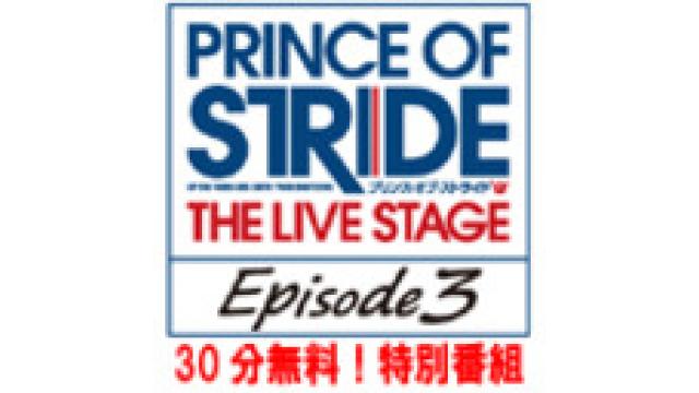 6月9日放送の『プリンス・オブ・ストライド THE LIVE STAGE』エピソード3直前特別番組放送後記