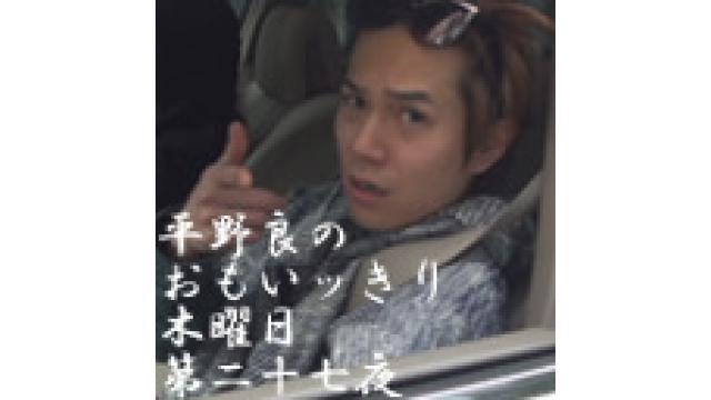 『平野 良のおもいッきり木曜日』第二十七夜放送後記＆オハガキ紹介