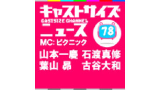 7月19日放送『キャストサイズニュース』第78回＆『キャストサイズニュース＋（プラス）』#5放送後記