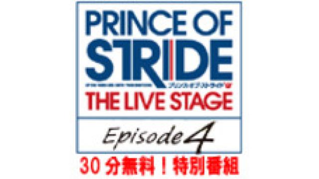 8月3日『プリンス・オブ・ストライド THE LIVE STAGE』エピソード4直前特別番組放送後記