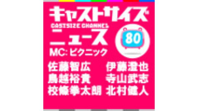 8月30日『キャストサイズニュース』第80回＆『キャストサイズニュース＋（プラス）』#6放送後記