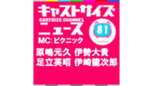 9月13日『キャストサイズニュース』第81回＆『キャストサイズニュース＋（プラス）』#7放送後記