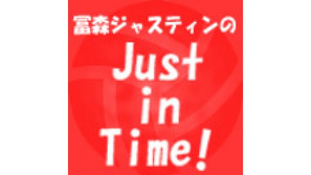 9月25日『冨森ジャスティンのJust in Time！』第1回放送後記