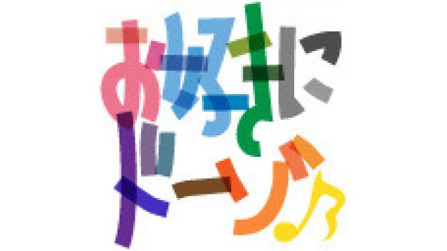 9月26日『お好きにド～ゾ♪』第三十二夜放送後記