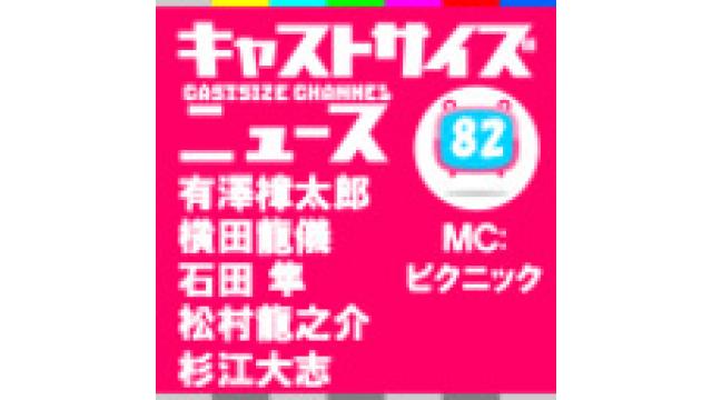 9月27日『キャストサイズニュース』第82回&『キャストサイズニュース+（プラス）』#8放送後記
