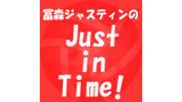 10月30日（月）21時から放送の『冨森ジャスティンのJust in Time！』第2回も皆様からのおたよりを募集しております
