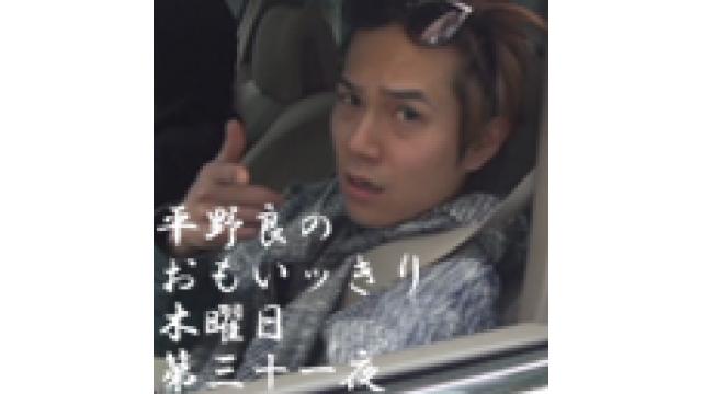 10月19日（木）21時から放送の『平野 良のおもいッきり木曜日』第三十一夜も皆様からのハガキやメールを募集しております！