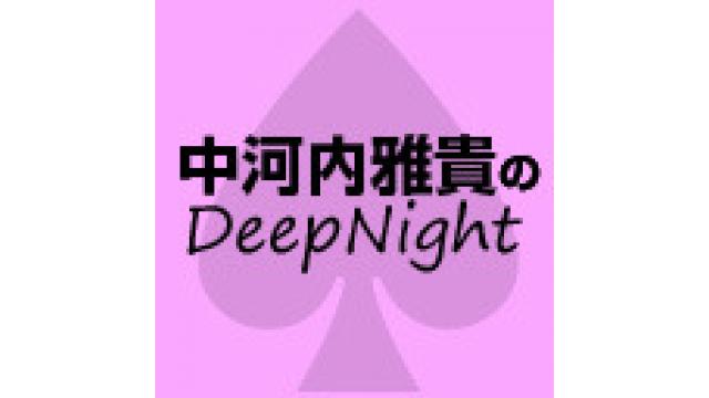 10月6日『中河内雅貴のDeep♠Night』#12放送後記