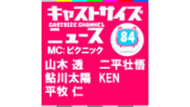 『キャストサイズニュース』第84回放送後記