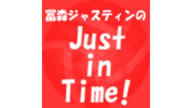 『冨森ジャスティンのJust in Time！』第2回放送後記