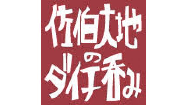 12月26日『佐伯大地のダイチ呑み』第七回放送後記