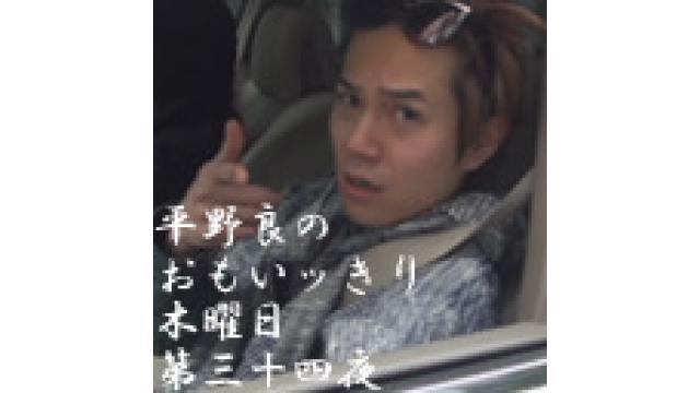 1月18日『平野 良のおもいッきり木曜日』第三十四夜オハガキ紹介