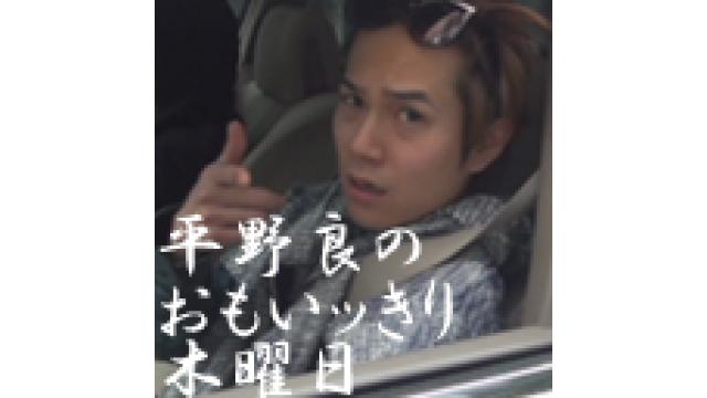 2月22日（木）22時から放送の『平野 良のおもいッきり木曜日』第三十五夜も皆様からのハガキやメールを募集しております！